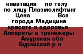 Lpg  кавитация Rf по телу Rf по лицу Плазмолифтинг › Цена ­ 300 000 - Все города Медицина, красота и здоровье » Аппараты и тренажеры   . Амурская обл.,Бурейский р-н